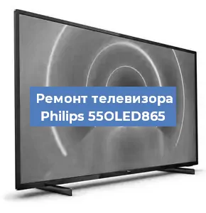 Ремонт телевизора Philips 55OLED865 в Ижевске